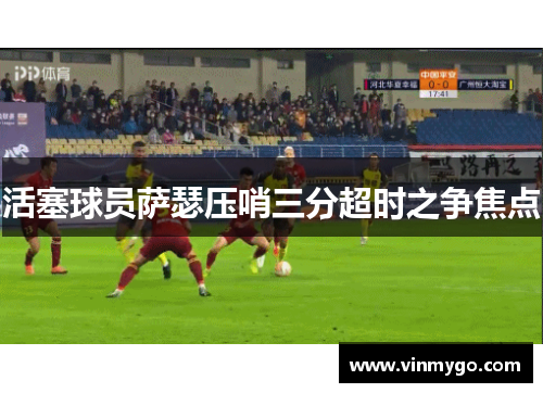 活塞球员萨瑟压哨三分超时之争焦点