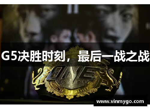 G5决胜时刻，最后一战之战