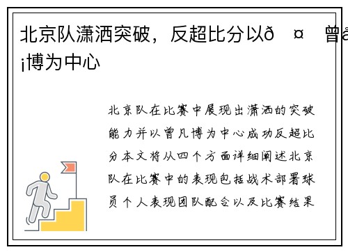 北京队潇洒突破，反超比分以🤙曾凡博为中心