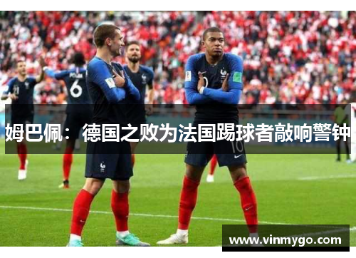 姆巴佩：德国之败为法国踢球者敲响警钟