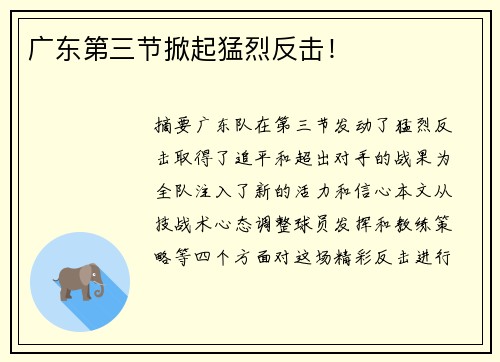 广东第三节掀起猛烈反击！